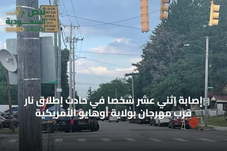 إصابة اثني عشر شخصاً في حادث إطلاق نار قرب مهرجان بولاية أوهايو الأمريكية