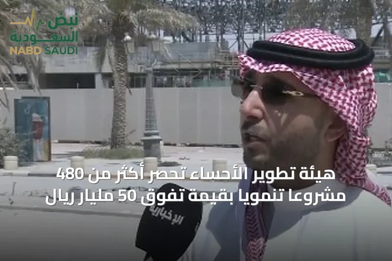 هيئة تطوير الأحساء تحصر أكثر من 480 مشروعًا تنمويًا بقيمة تفوق 50 مليار ريال