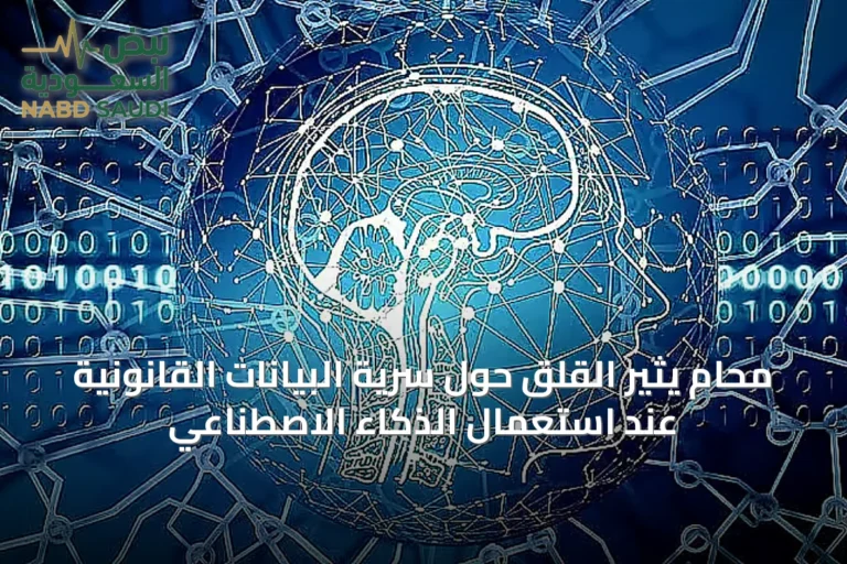 محام يثير القلق حول سرية البيانات القانونية عند استعمال الذكاء الاصطناعي