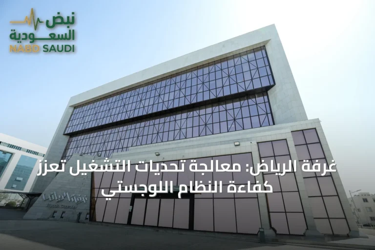 غرفة الرياض: معالجة تحديات التشغيل تعزز كفاءة النظام اللوجستي