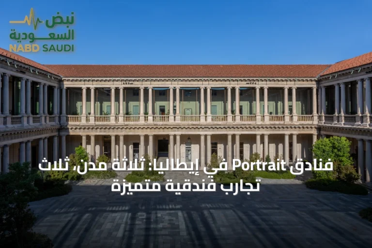 فنادق Portrait في إيطاليا: ثلاثة مدن، ثلاث تجارب فندقية متميزة