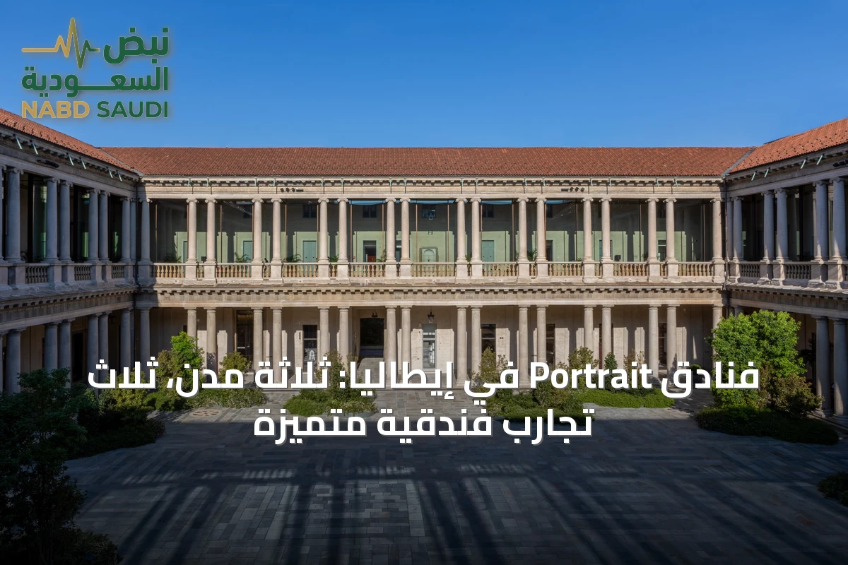 فنادق Portrait في إيطاليا: ثلاثة مدن، ثلاث تجارب فندقية متميزة