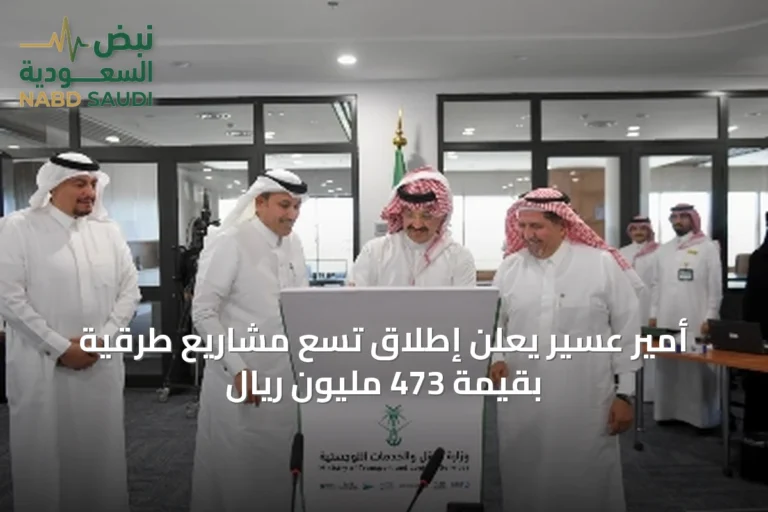 أمير عسير يعلن إطلاق تسع مشاريع طرقية بقيمة 473 مليون ريال