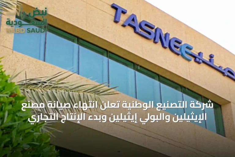 شركة التصنيع الوطنية تُعلن انتهاء صيانة مصنع الإيثيلين والبولي إيثيلين وبدء الإنتاج التجاري