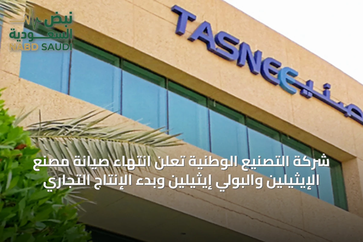 شركة التصنيع الوطنية تُعلن انتهاء صيانة مصنع الإيثيلين والبولي إيثيلين وبدء الإنتاج التجاري