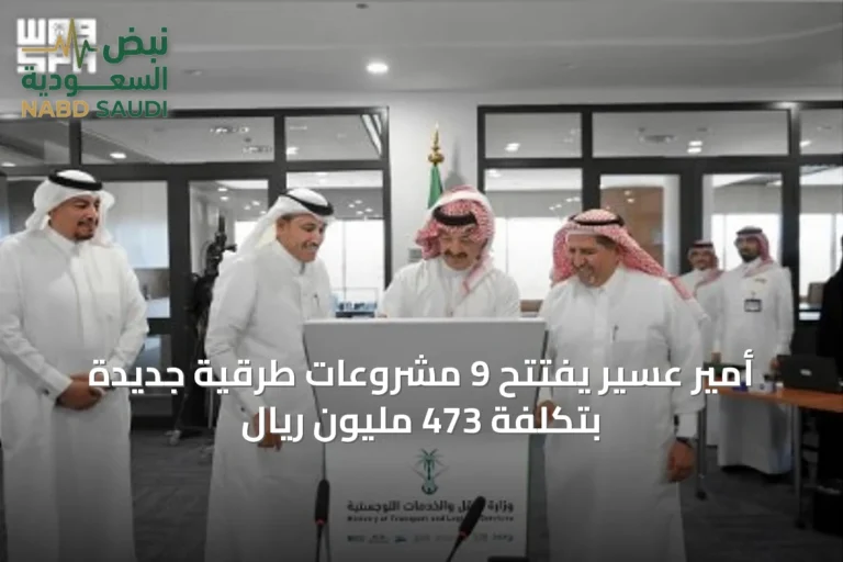 أمير عسير يفتتح 9 مشروعات طرقية جديدة بتكلفة 473 مليون ريال