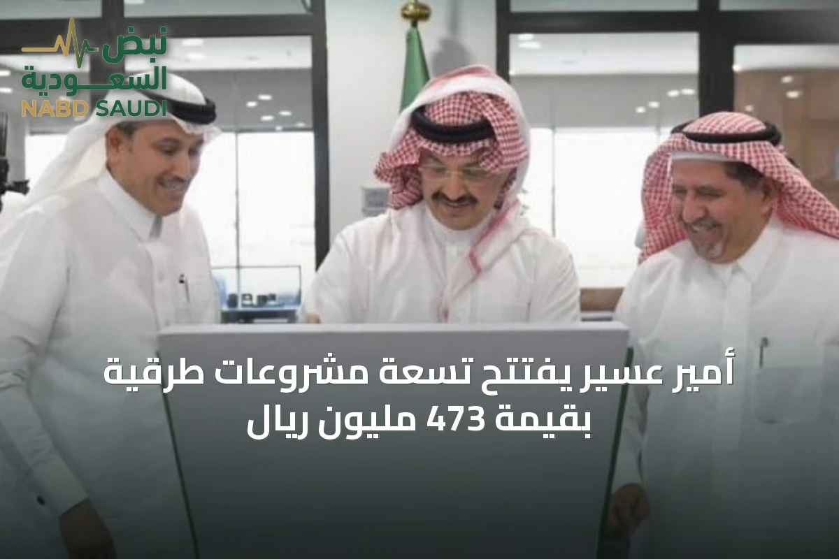 أمير عسير يفتتح تسعة مشروعات طرقية بقيمة 473 مليون ريال