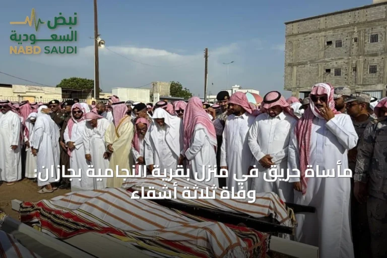 مأساة حريقٍ في منزلٍ بقرية النجامية بجازان: وفاة ثلاثة أشقاء