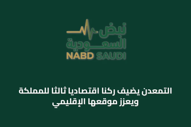 التمعدن يضيف ركناً اقتصادياً ثالثاً للمملكة ويعزز موقعها الإقليمي