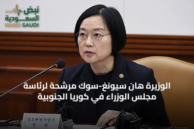 الوزيرة هان سيونغ-سوك مرشحة لرئاسة مجلس الوزراء في كوريا الجنوبية