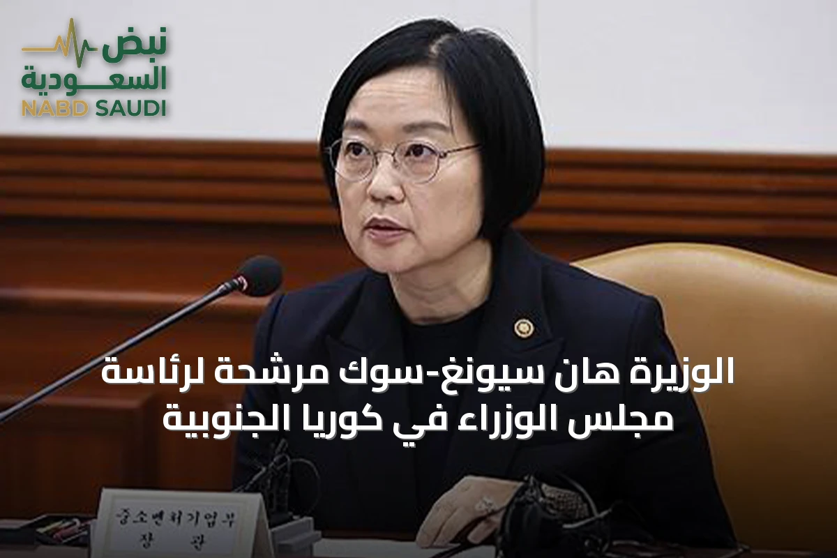 الوزيرة هان سيونغ-سوك مرشحة لرئاسة مجلس الوزراء في كوريا الجنوبية