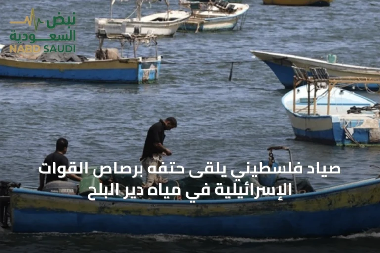 صياد فلسطيني يلقَى حتفَه برصاص القوات الإسرائيلية في مياه دير البلح