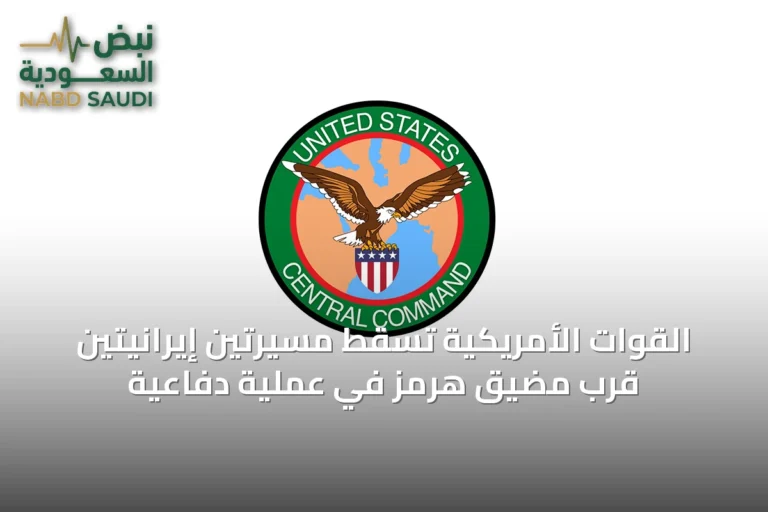 القوات الأمريكية تسقط مسيرتين إيرانيتين قرب مضيق هرمز في عملية دفاعية