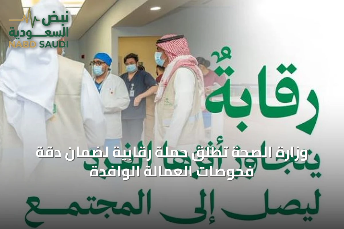 وزارة الصحة تطلق حملة رقابية لضمان دقة فحوصات العمالة الوافدة