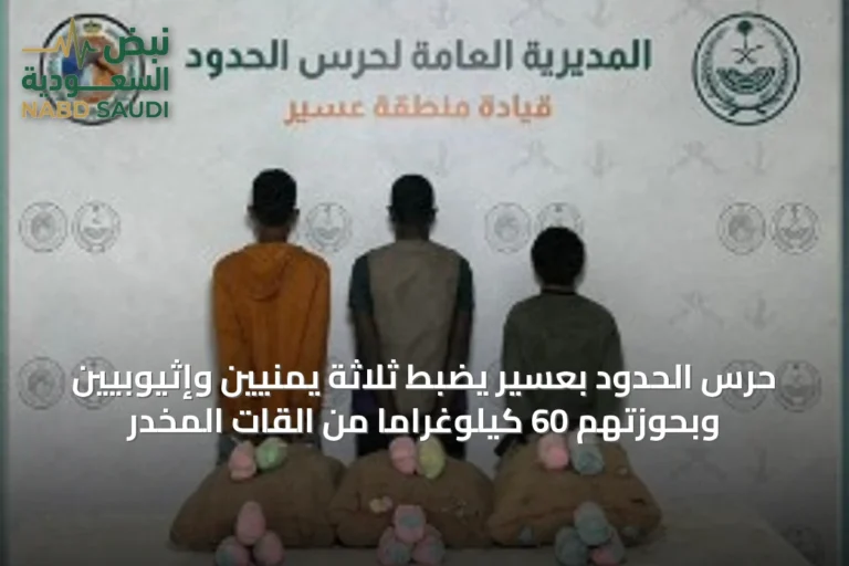 حرس الحدود بعسير يضبط ثلاثة يمنيين وإثيوبيين وبحوزتهم 60 كيلوغراماً من القات المخدر