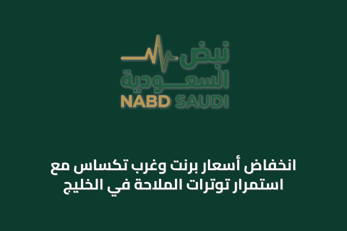انخفاض أسعار برنت وغرب تكساس مع استمرار توترات الملاحة في الخليج