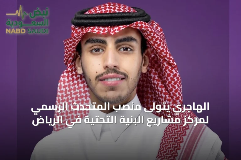 الهاجري يتولى منصب المتحدث الرسمي لمركز مشاريع البنية التحتية في الرياض