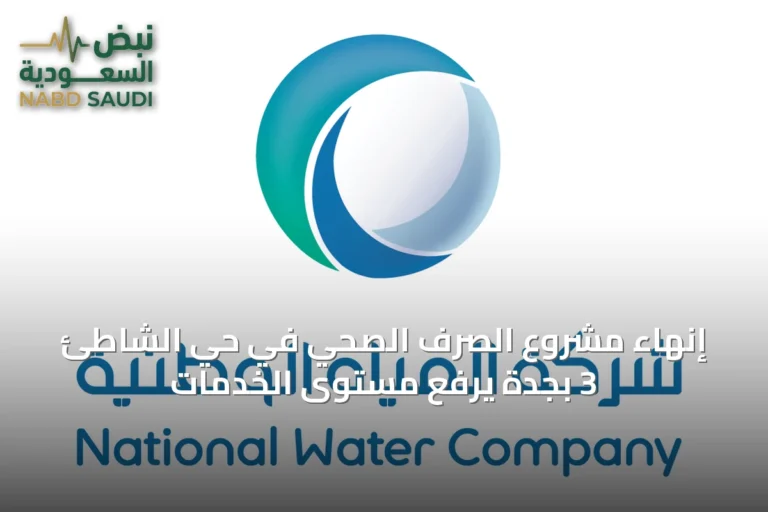 إنهاء مشروع الصرف الصحي في حي الشاطئ 3 بجدة يرفع مستوى الخدمات