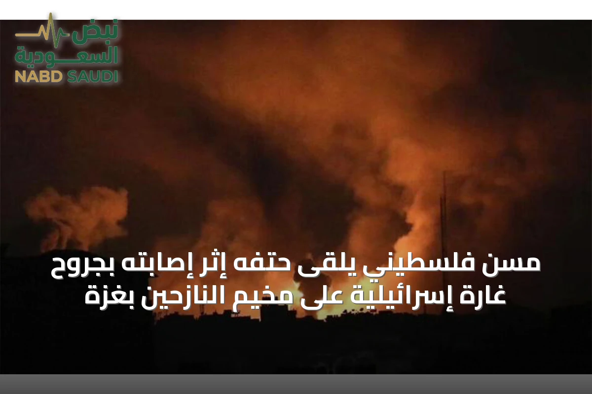 مسن فلسطيني يلقَى حتفَه إثر إصابته بجروح غارة إسرائيلية على مخيم النازحين بغزة