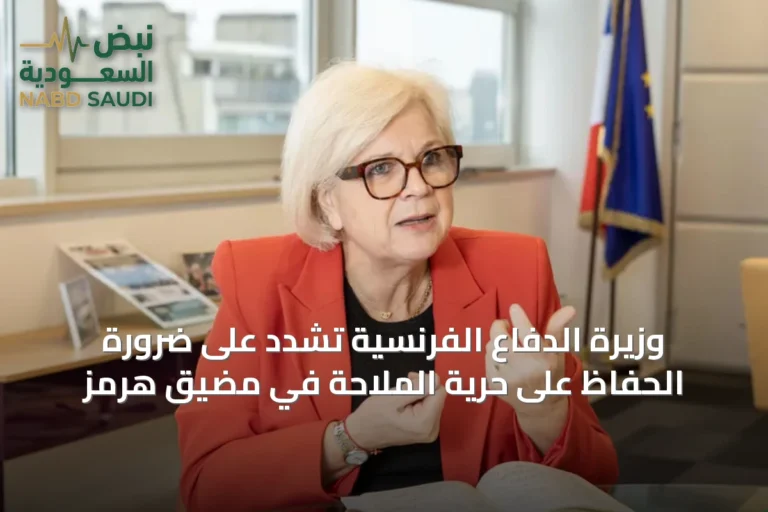 وزيرة الدفاع الفرنسية تشدد على ضرورة الحفاظ على حرية الملاحة في مضيق هرمز