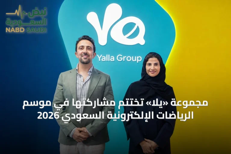 مجموعة «يلا» تختتم مشاركتها في موسم الرياضات الإلكترونية السعودي 2026