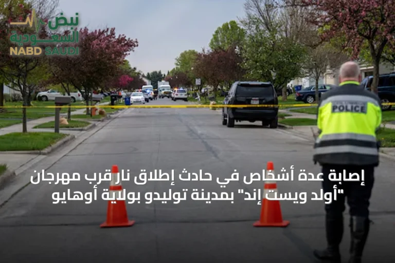 إصابة عدة أشخاص في حادث إطلاق نار قرب مهرجان "أولد ويست إند" بمدينة توليدو بولاية أوهايو