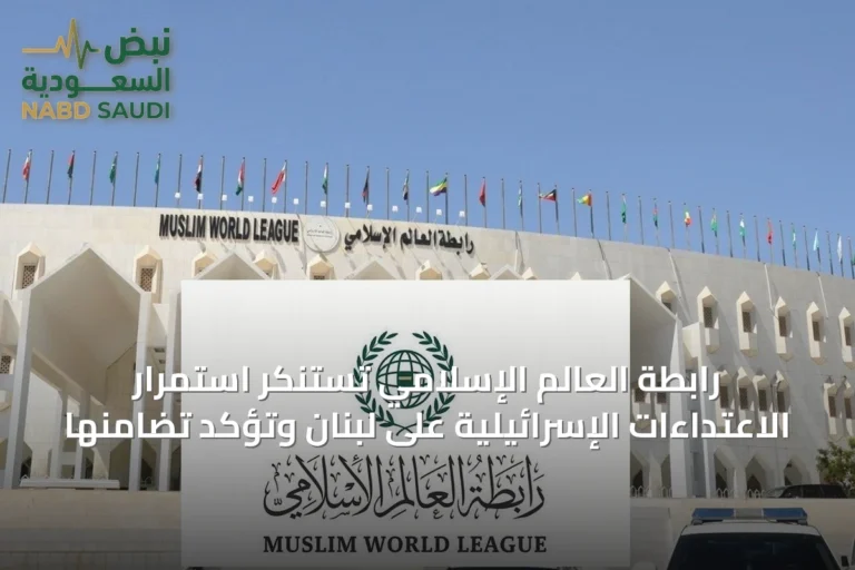 رابطة العالم الإسلامي تستنكر استمرار الاعتداءات الإسرائيلية على لبنان وتؤكد تضامنها