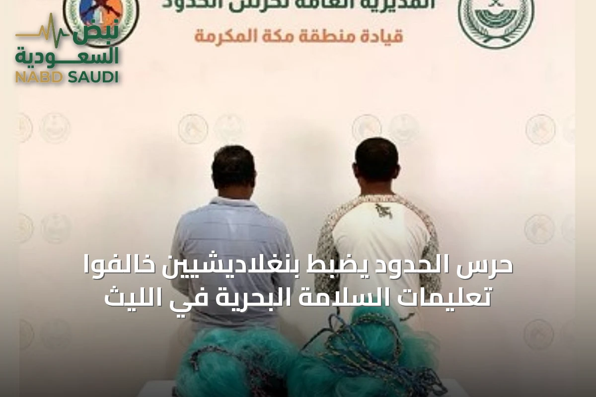 حرس الحدود يضبط بنغلاديشيين خالفوا تعليمات السلامة البحرية في الليث