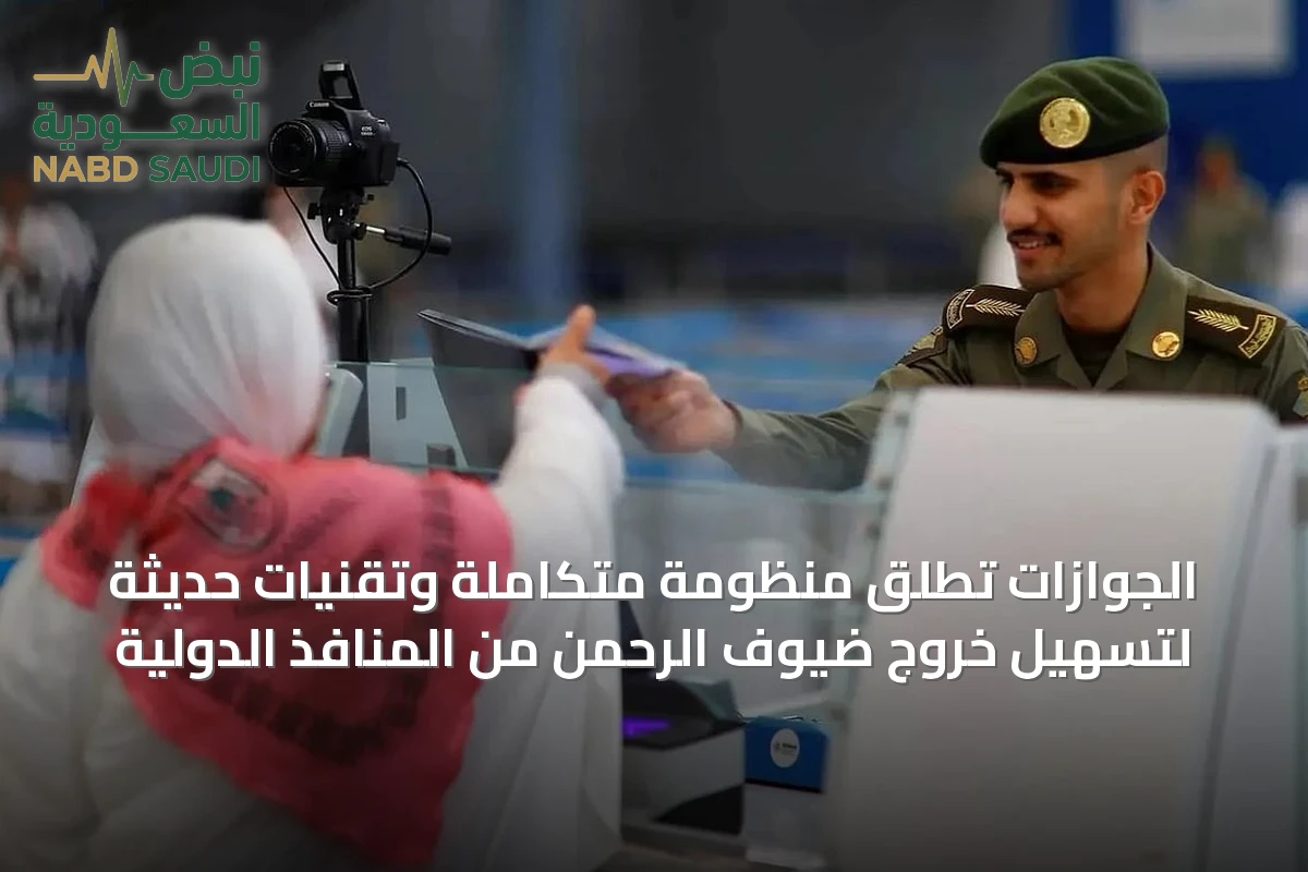 الجوازات تُطلق منظومة متكاملة وتقنيات حديثة لتسهيل خروج ضيوف الرحمن من المنافذ الدولية