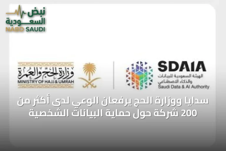 سدايا ووزارة الحج يرفعان الوعي لدى أكثر من 200 شركة حول حماية البيانات الشخصية