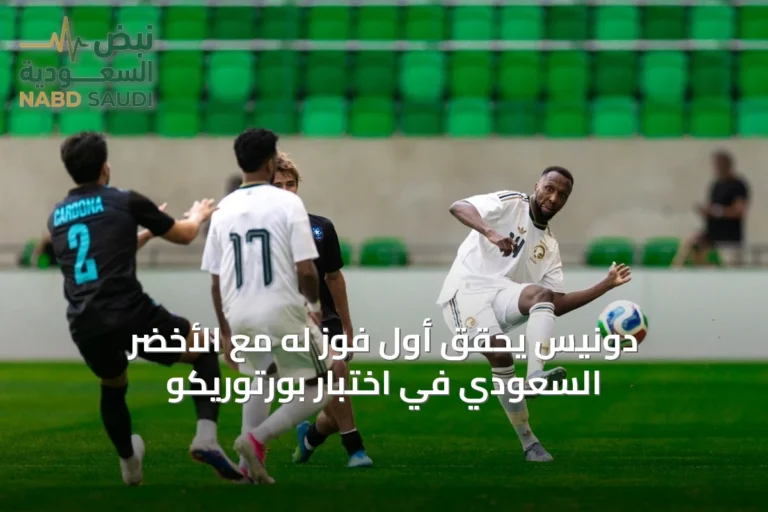 دونيس يحقق أول فوز له مع الأخضر السعودي في اختبار بورتوريكو