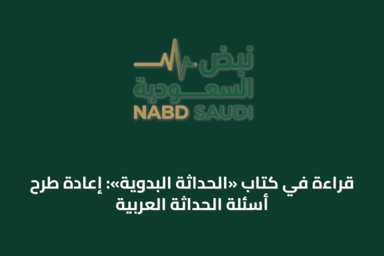 قراءة في كتاب «الحداثة البدوية»: إعادة طرح أسئلة الحداثة العربية