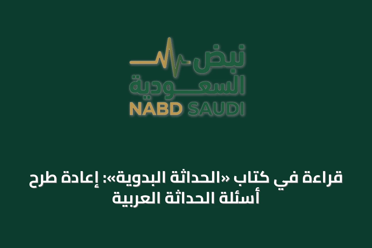 قراءة في كتاب «الحداثة البدوية»: إعادة طرح أسئلة الحداثة العربية