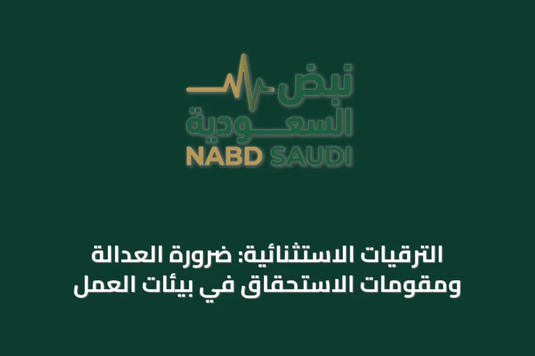 الترقيات الاستثنائية: ضرورة العدالة ومقومات الاستحقاق في بيئات العمل