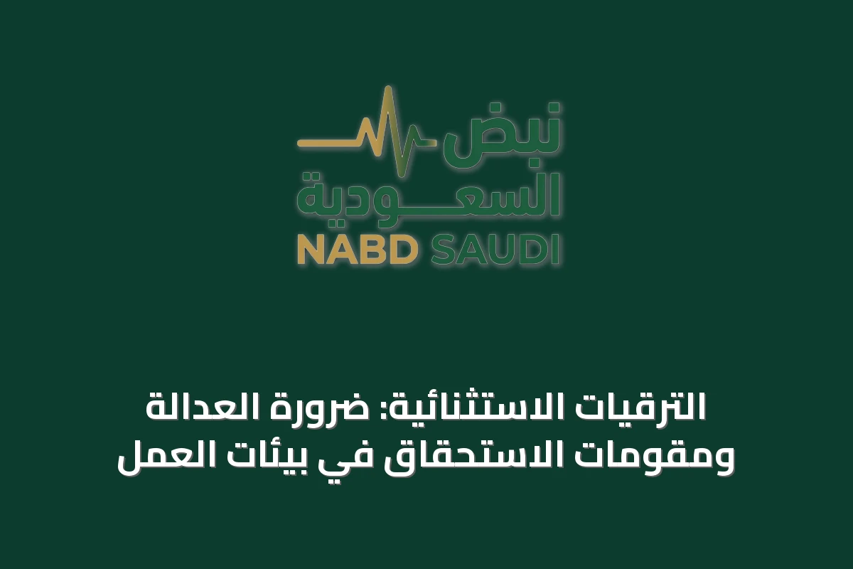 الترقيات الاستثنائية: ضرورة العدالة ومقومات الاستحقاق في بيئات العمل