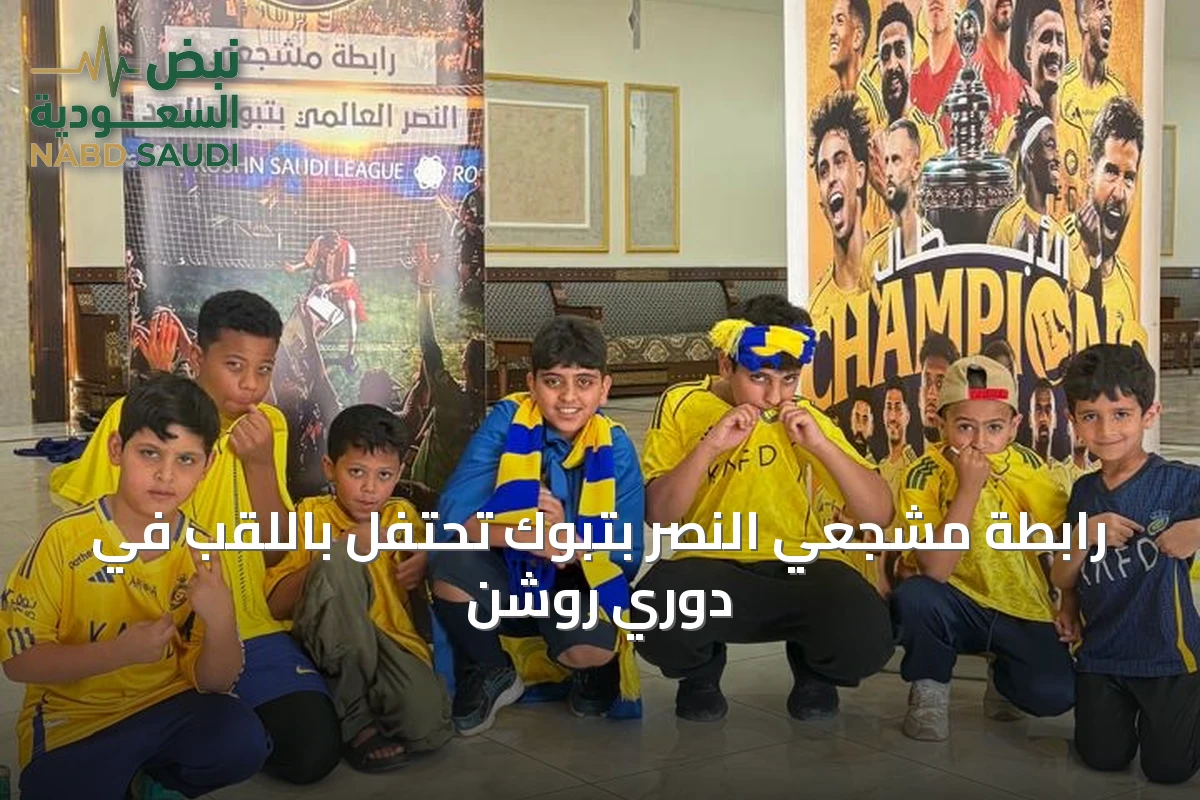 رابطة مشجعي النصر بتبوك تحتفل باللقب في دوري روشن