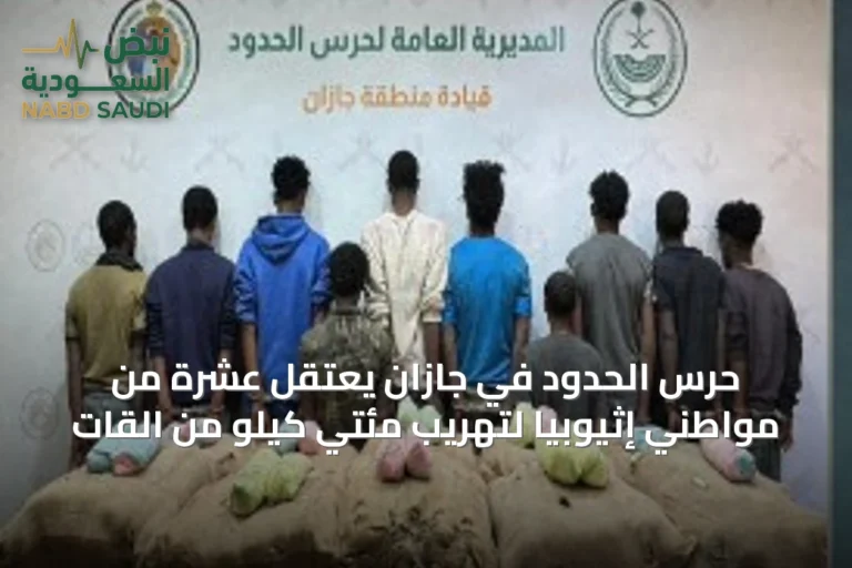 حرس الحدود في جازان يعتقل عشرة من مواطني إثيوبيا لتهريب مئتي كيلو من القات