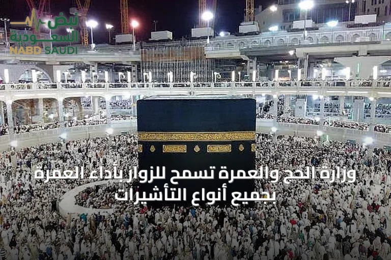 وزارة الحج والعمرة تسمح للزوار بأداء العمرة بجميع أنواع التأشيرات