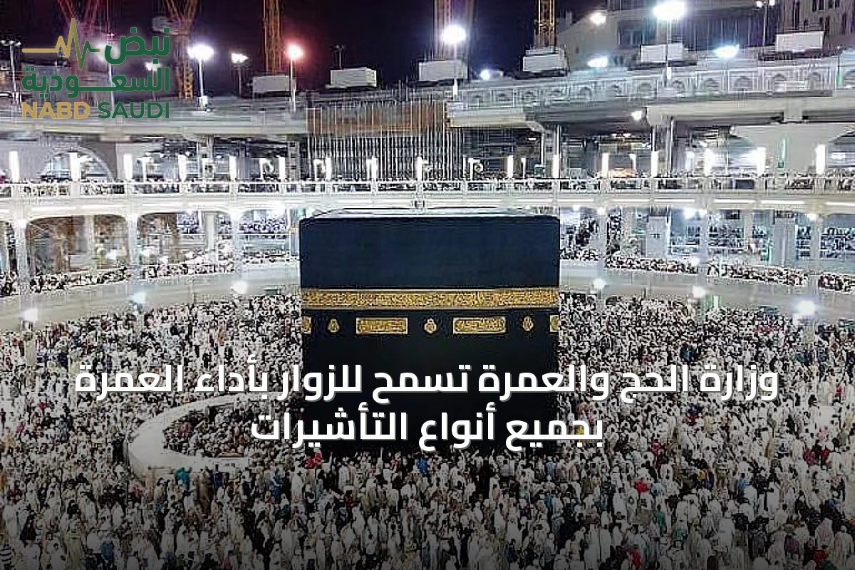 وزارة الحج والعمرة تسمح للزوار بأداء العمرة بجميع أنواع التأشيرات