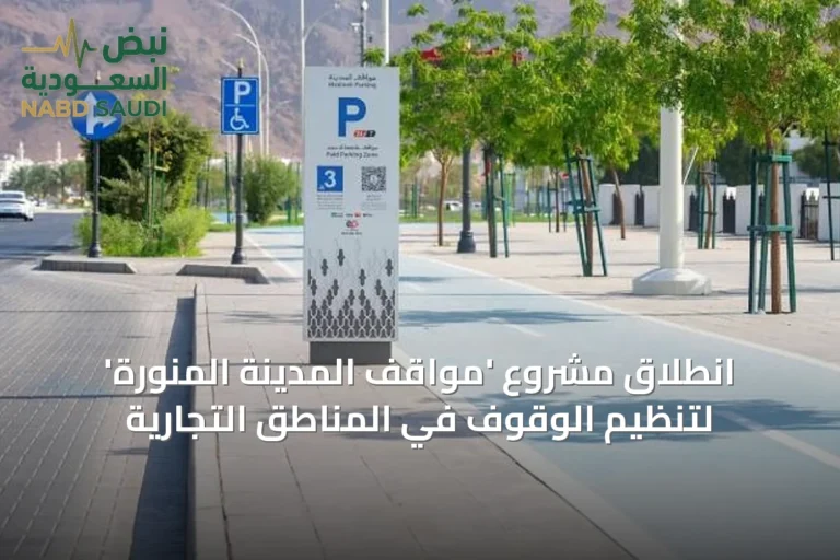 انطلاق مشروع 'مواقف المدينة المنورة' لتنظيم الوقوف في المناطق التجارية