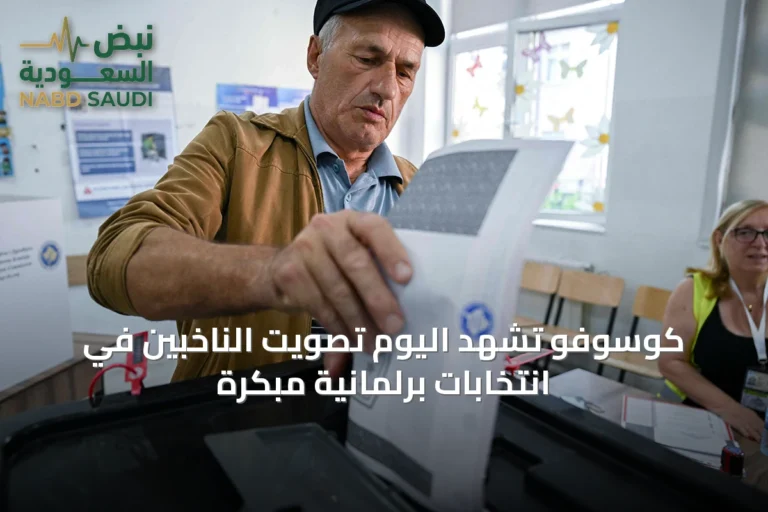 كوسوفو تشهد اليوم تصويت الناخبين في انتخابات برلمانية مبكرة