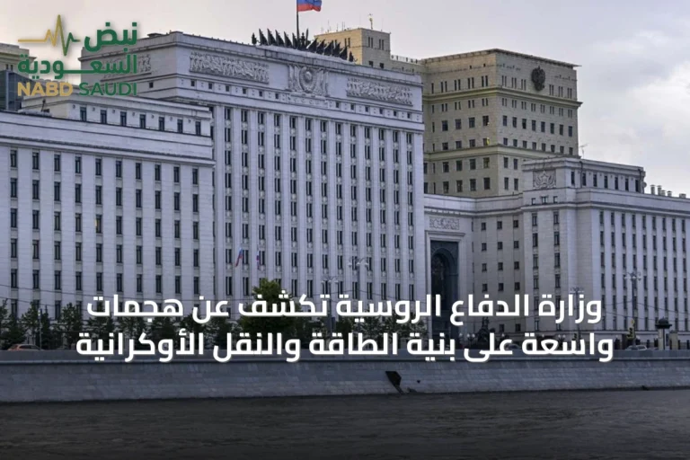 وزارة الدفاع الروسية تكشف عن هجمات واسعة على بنية الطاقة والنقل الأوكرانية