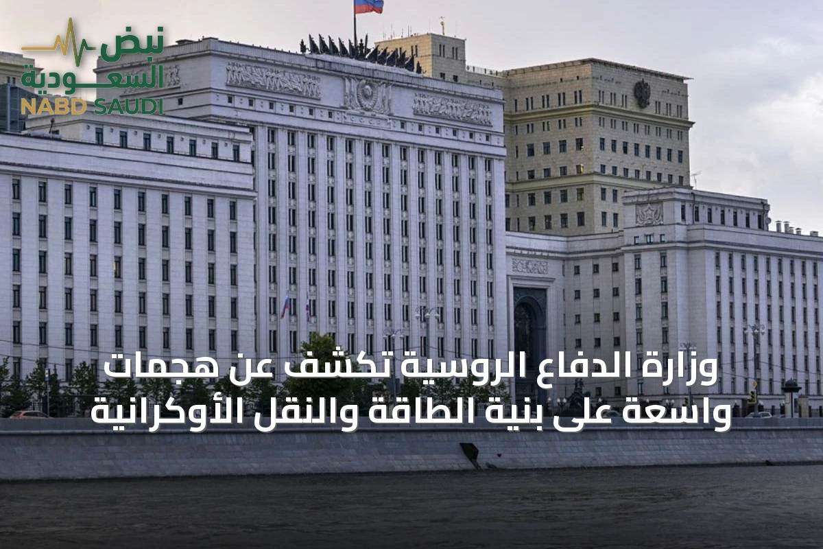 وزارة الدفاع الروسية تكشف عن هجمات واسعة على بنية الطاقة والنقل الأوكرانية