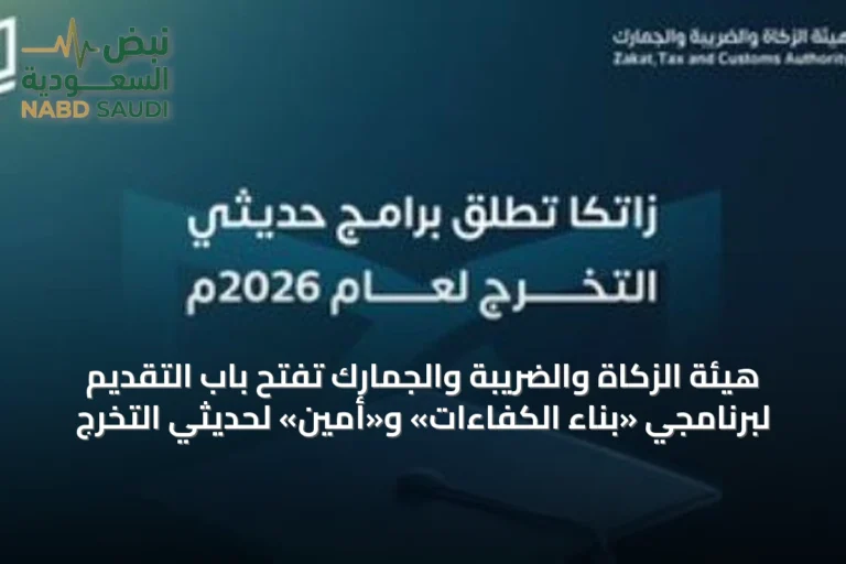 هيئة الزكاة والضريبة والجمارك تفتح باب التقديم لبرنامجي «بناء الكفاءات» و«أمين» لحديثي التخرج