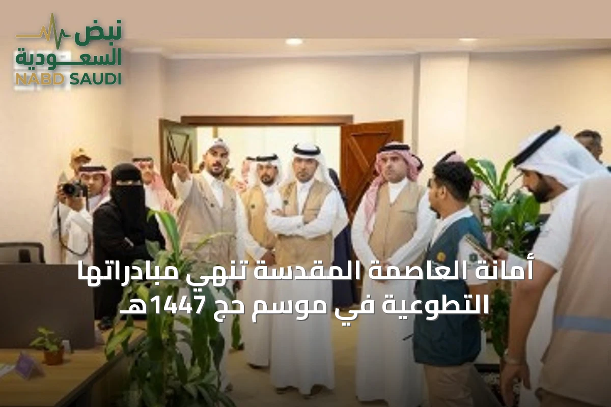 أمانة العاصمة المقدسة تُنهي مبادراتها التطوعية في موسم حج 1447هـ