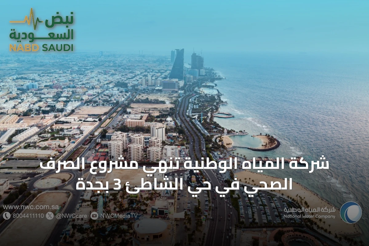 شركة المياه الوطنية تُنهي مشروع الصرف الصحي في حي الشاطئ 3 بجدة