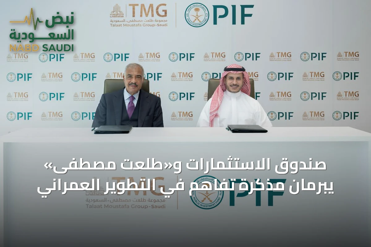 صندوق الاستثمارات و«طلعت مصطفى» يبرمان مذكرة تفاهم في التطوير العمراني
