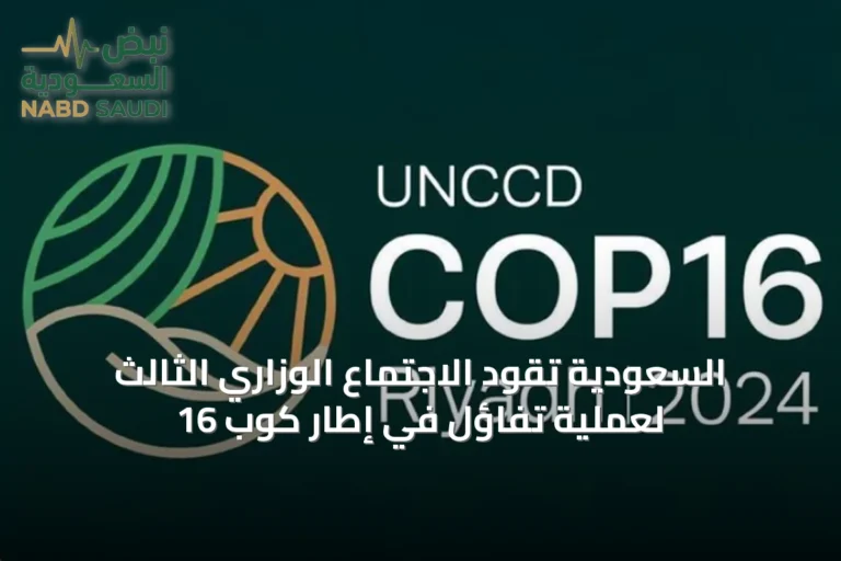 السعودية تقود الاجتماع الوزاري الثالث لعملية تفاؤل في إطار كوب 16