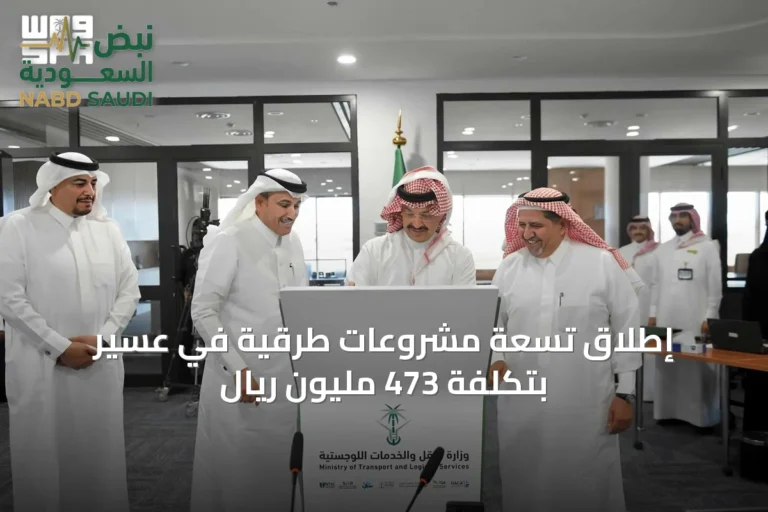 إطلاق تسعة مشروعات طرقية في عسير بتكلفة 473 مليون ريال