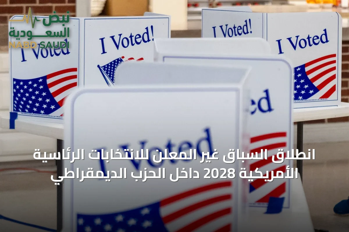 انطلاق السباق غير المعلن للانتخابات الرئاسية الأمريكية 2028 داخل الحزب الديمقراطي
